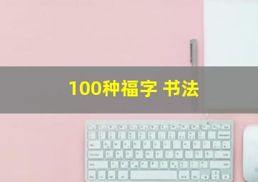 100种福字 书法